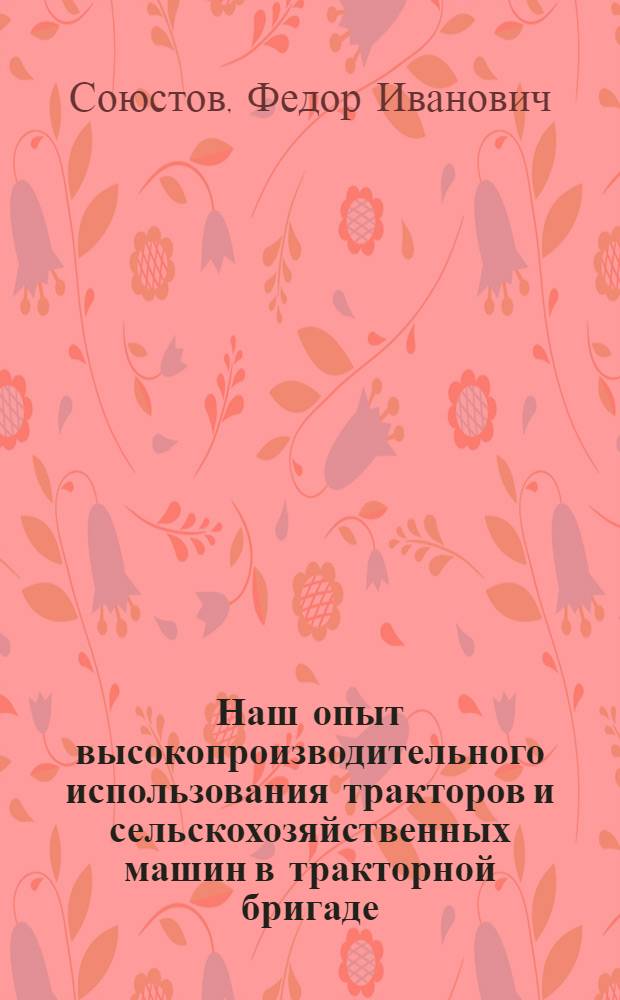 Наш опыт высокопроизводительного использования тракторов и сельскохозяйственных машин в тракторной бригаде : Чемодановск. МТС