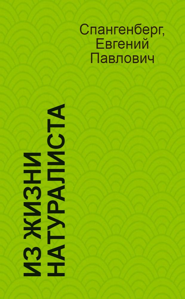 Из жизни натуралиста : Рассказы о животных