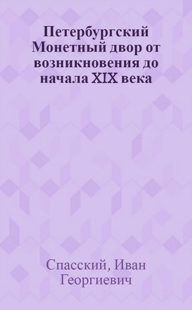 Петербургский Монетный двор от возникновения до начала XIX века : К 225-летию