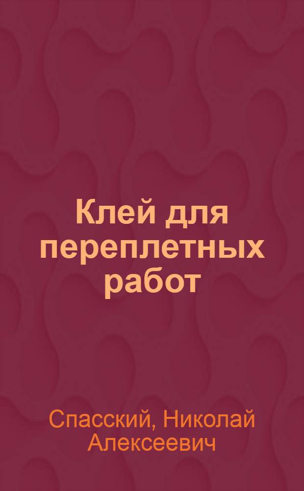 Клей для переплетных работ : Пособие для инж.-техн. работников типографий