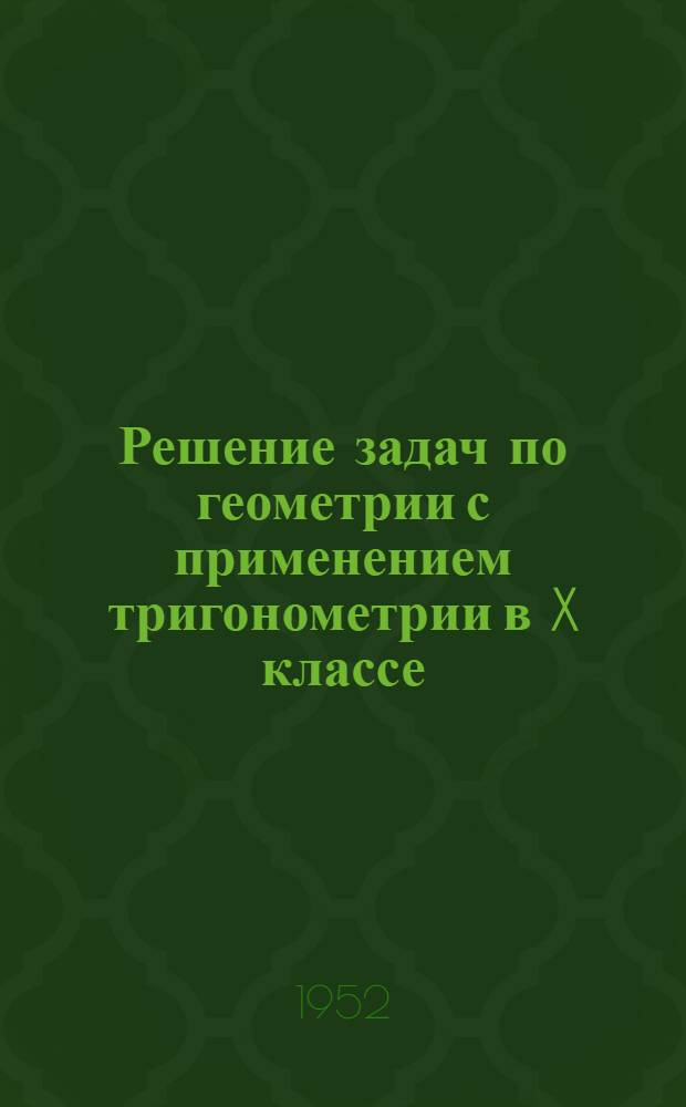 Решение задач по геометрии с применением тригонометрии в X классе
