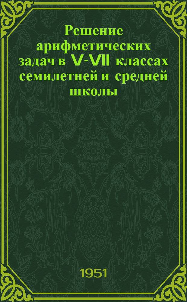 Решение арифметических задач в V-VII классах семилетней и средней школы