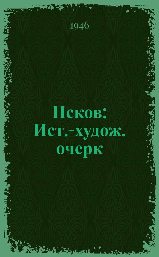 Псков : Ист.-худож. очерк