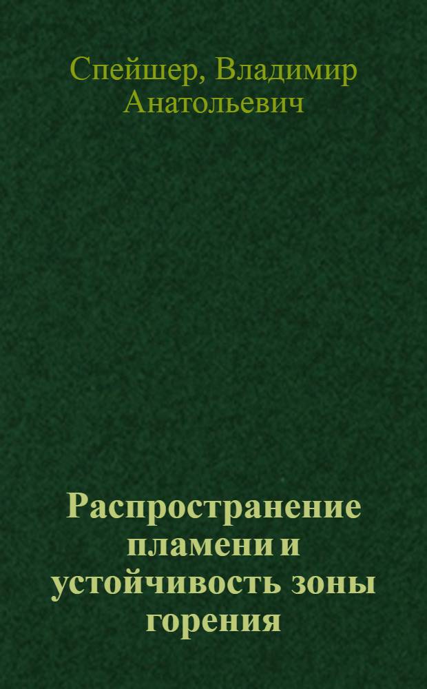 Распространение пламени и устойчивость зоны горения : (Лекция)