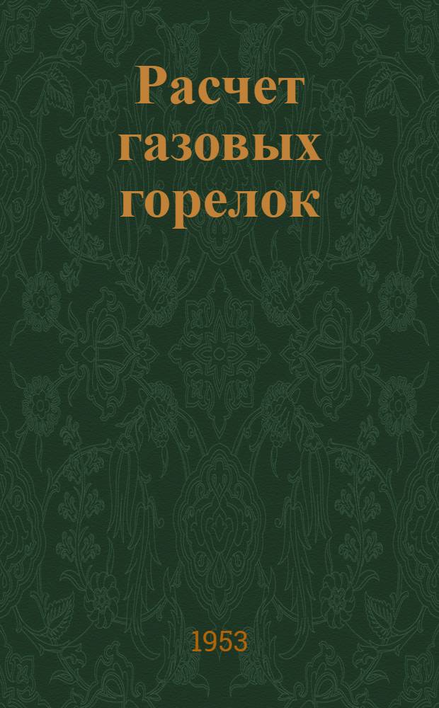 Расчет газовых горелок : Лекция для слушателей цикла "Газовая теплотехника"