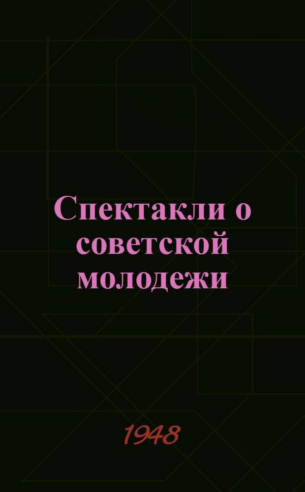 Спектакли о советской молодежи : Сборник