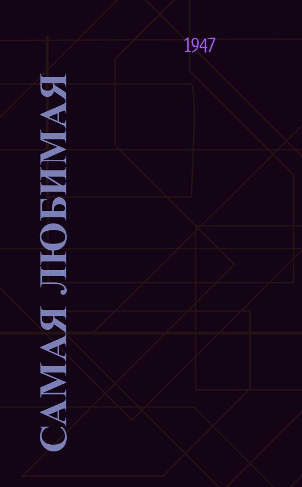 Самая любимая : К 800-летию Москвы : Для мл. школьников