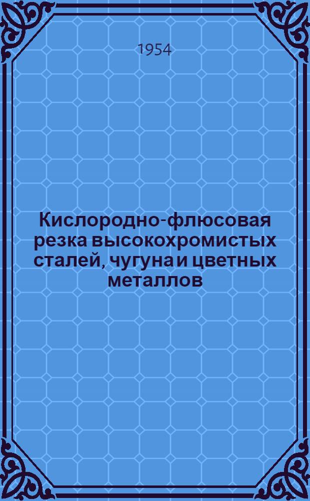 Кислородно-флюсовая резка высокохромистых сталей, чугуна и цветных металлов
