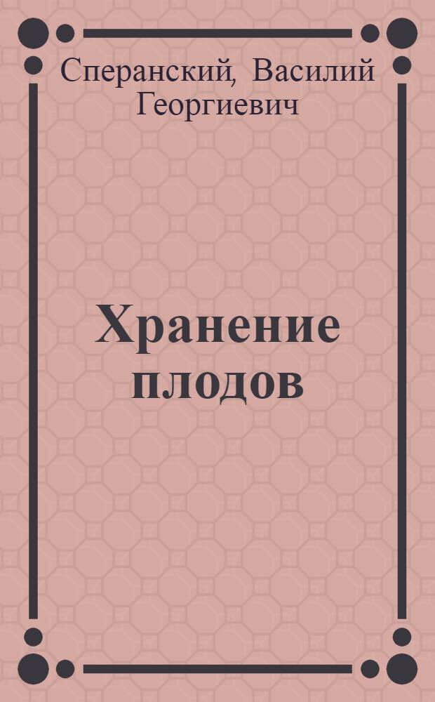 Хранение плодов : (Монография)
