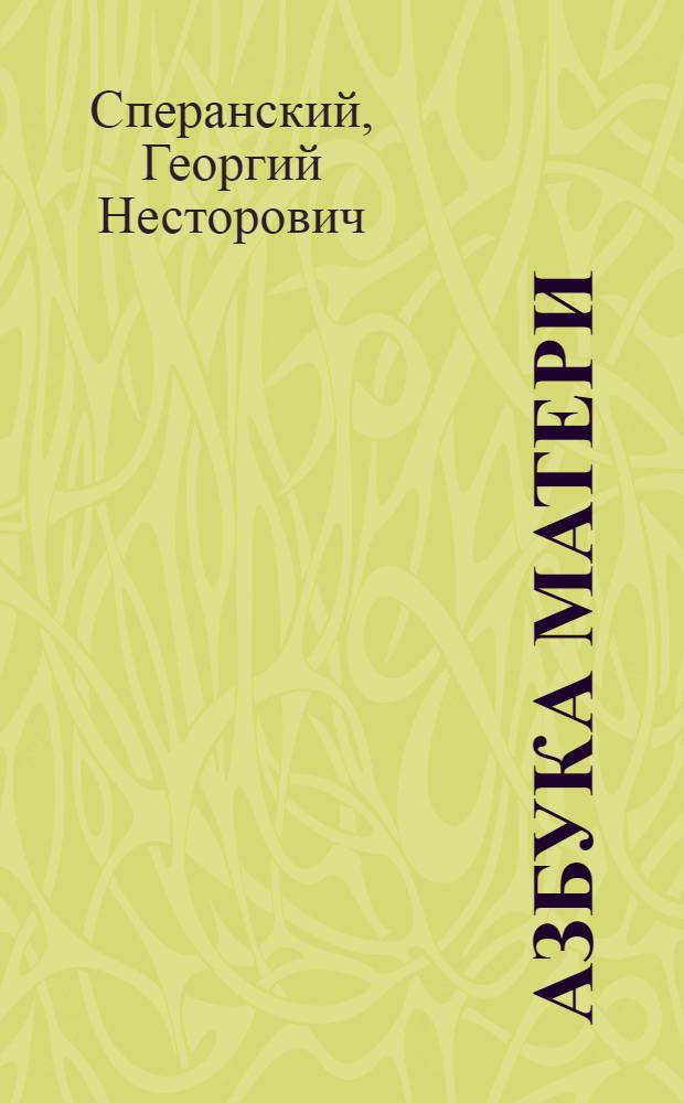Азбука матери : Вскармливание грудного ребенка и уход за ним