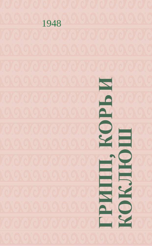 Грипп, корь и коклюш