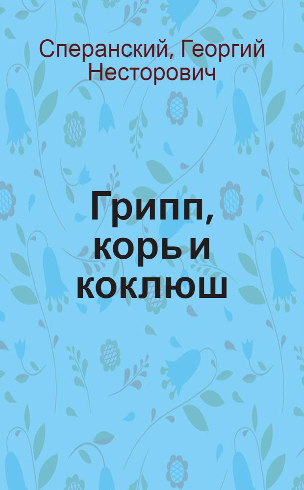 Грипп, корь и коклюш