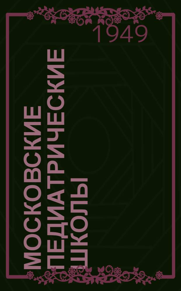 Московские педиатрические школы : Ист. очерк