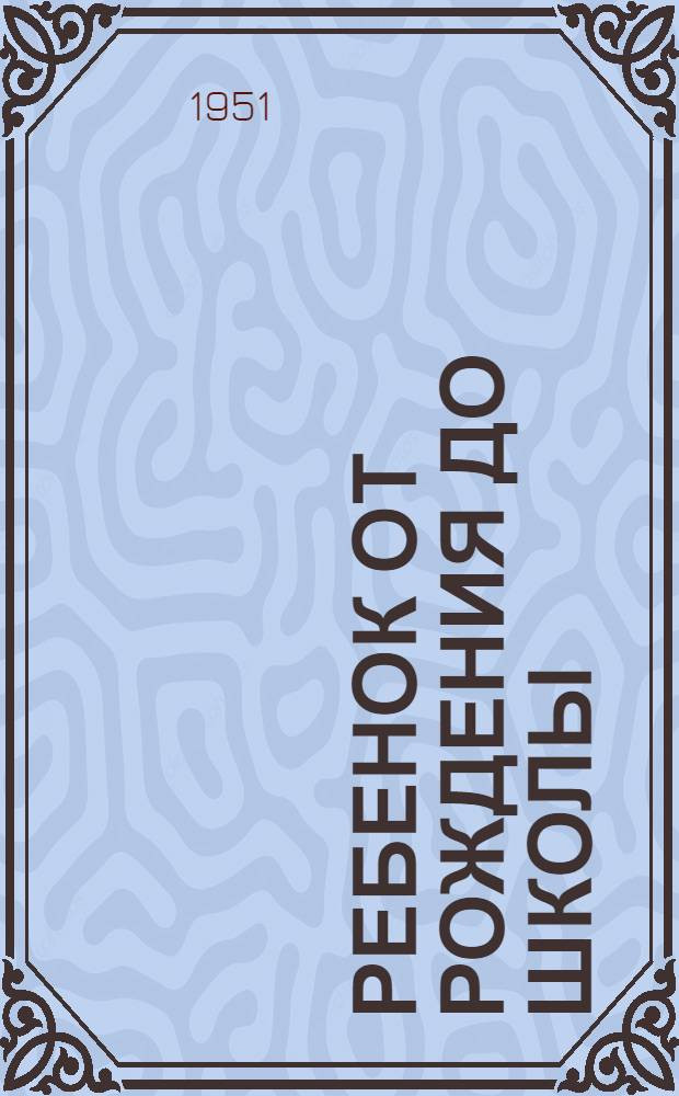 Ребенок от рождения до школы