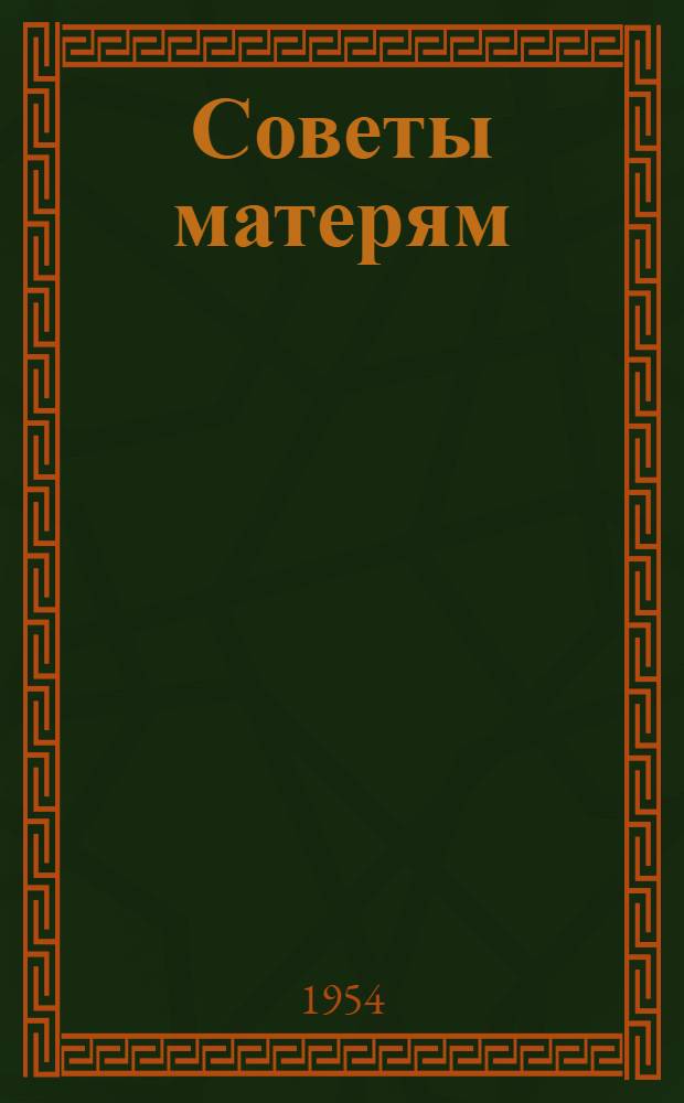 Советы матерям