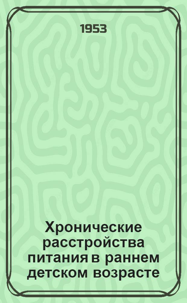 Хронические расстройства питания в раннем детском возрасте : (Гипотрофия I, II, III)