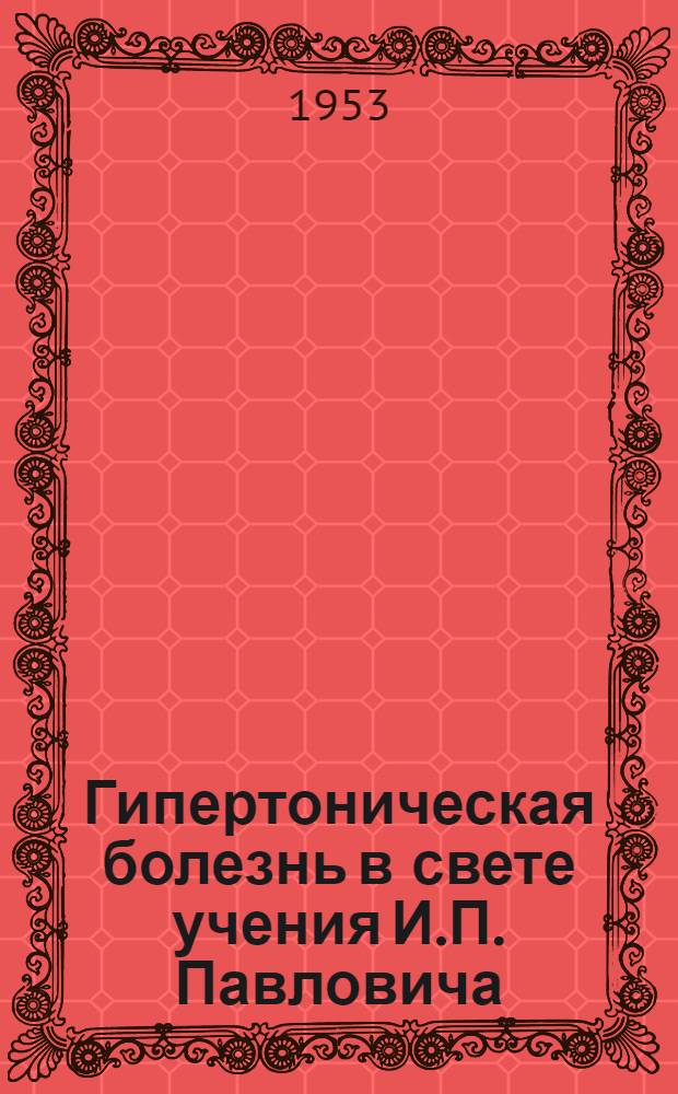 Гипертоническая болезнь в свете учения И.П. Павловича
