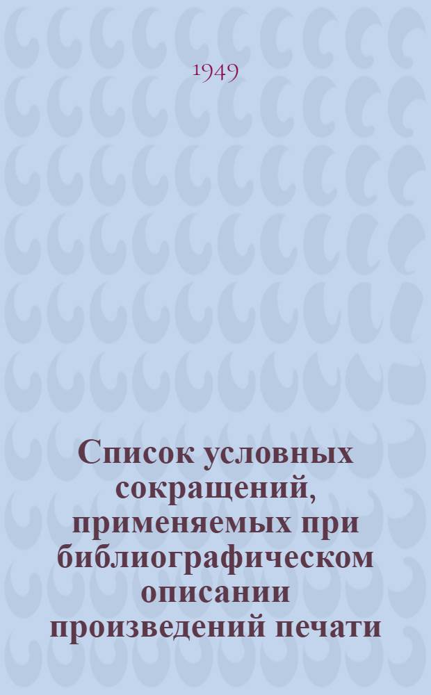 Список условных сокращений, применяемых при библиографическом описании произведений печати