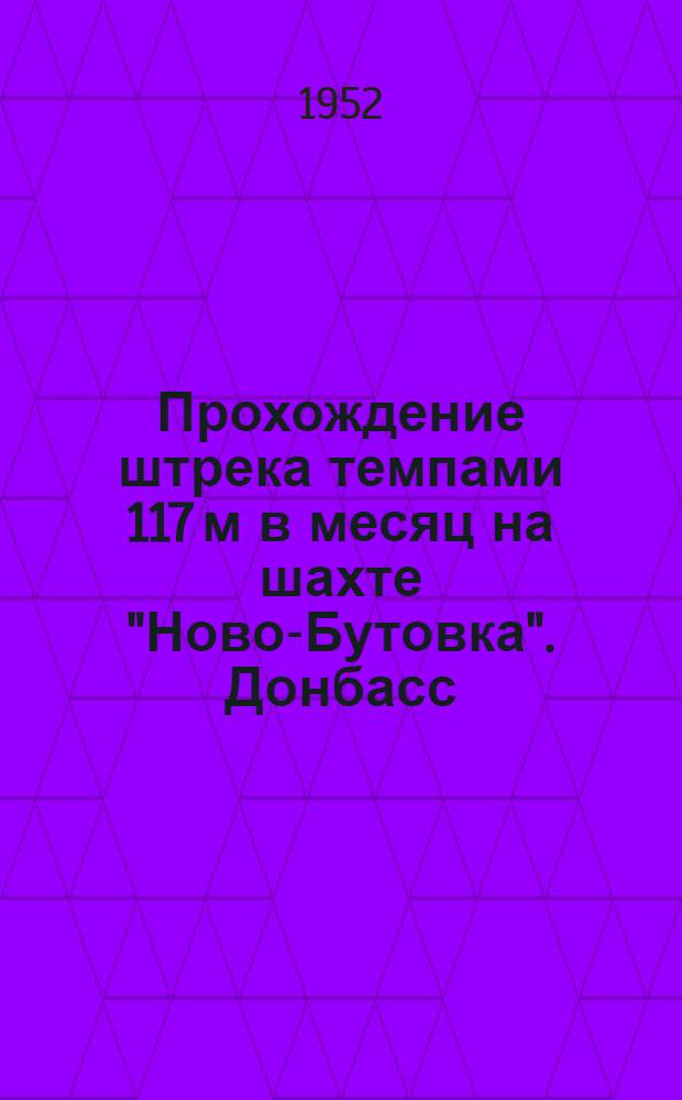 Прохождение штрека темпами 117 м в месяц на шахте "Ново-Бутовка". [Донбасс