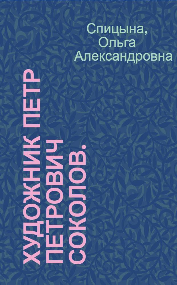 Художник Петр Петрович Соколов. (1821-1899) : Тезисы дис. на соискание учен. степени кандидата искусствоведческих наук