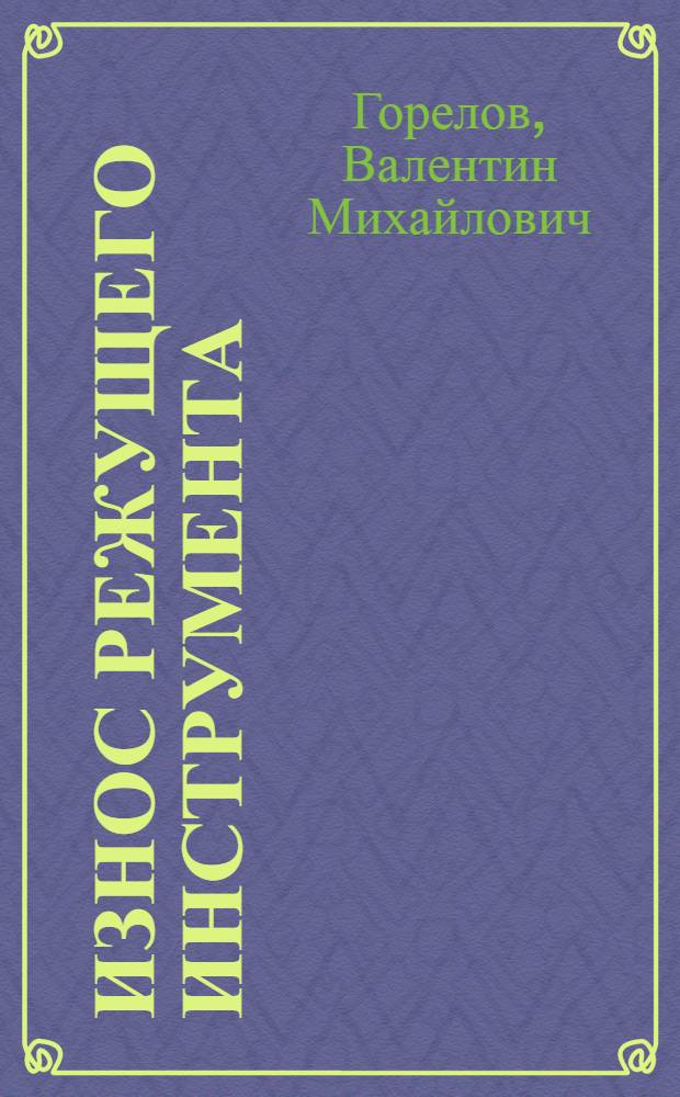 Износ режущего инструмента