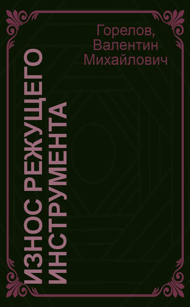 Износ режущего инструмента