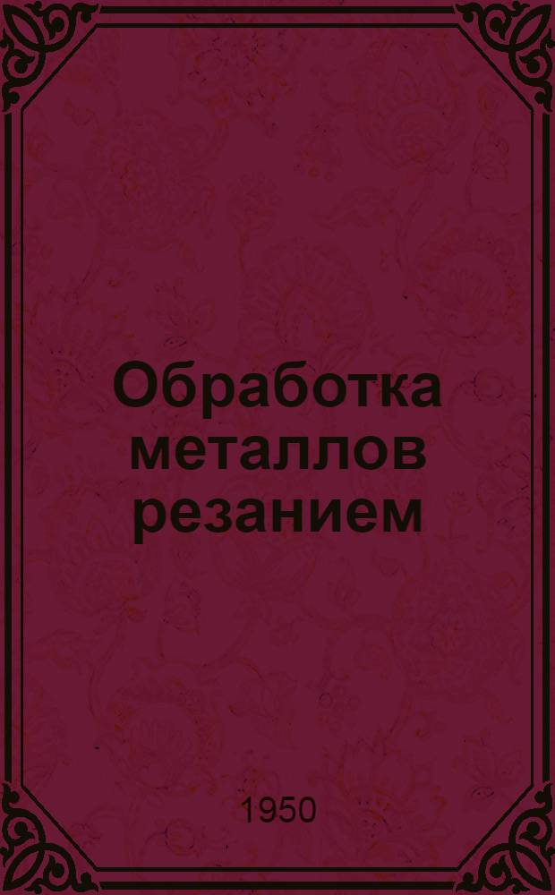 Обработка металлов резанием : Учеб. пособие для мастеров