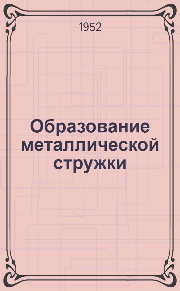 Образование металлической стружки