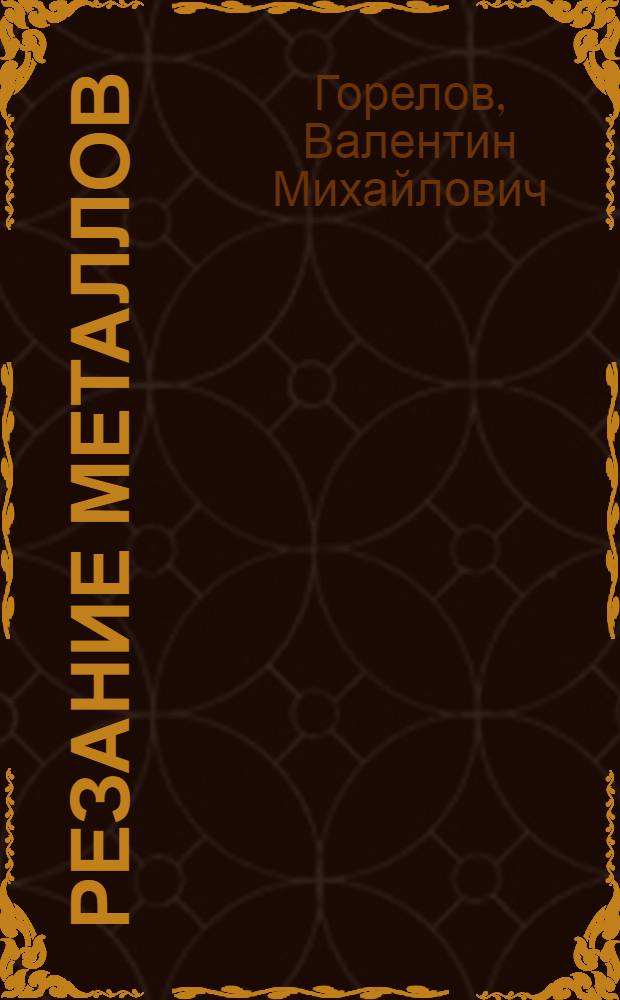 Резание металлов : В попул. изложении