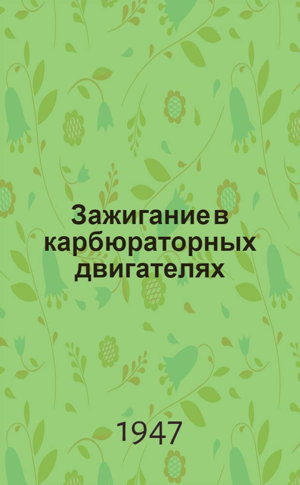 Зажигание в карбюраторных двигателях : Метод. разработка для занятий с солдатами (водителями машин)