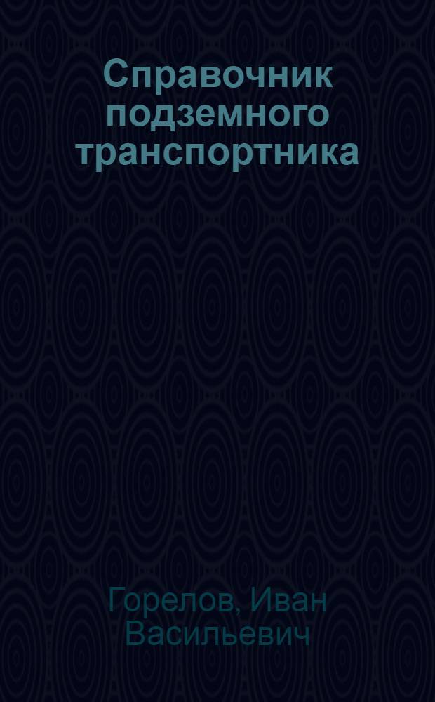 Справочник подземного транспортника