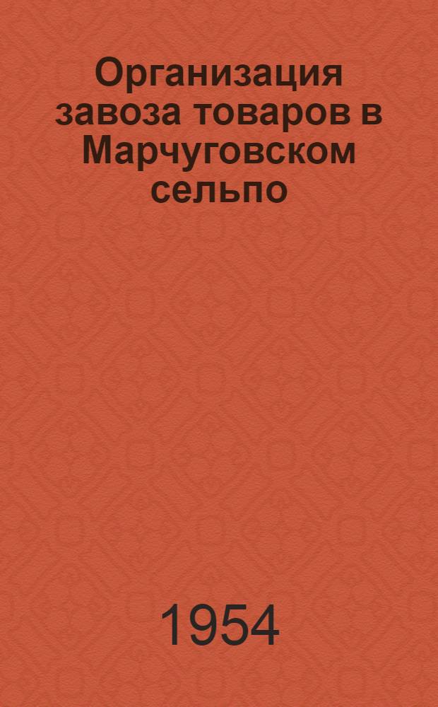 Организация завоза товаров в Марчуговском сельпо