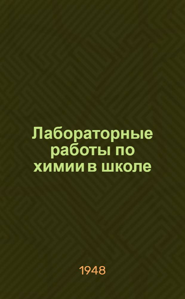 Лабораторные работы по химии в школе