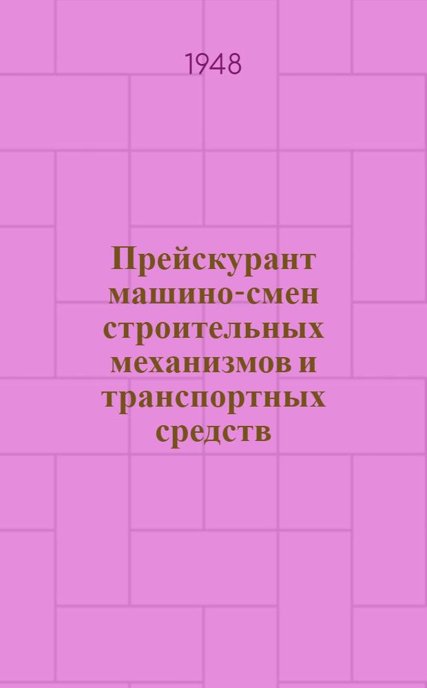 Прейскурант машино-смен строительных механизмов и транспортных средств