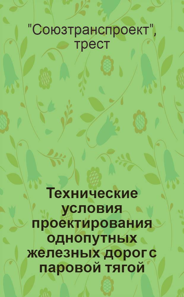 Технические условия проектирования однопутных железных дорог с паровой тягой : Введены в действие... 21/VIII-1946 г