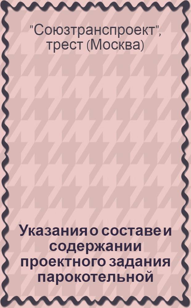 Указания о составе и содержании проектного задания парокотельной