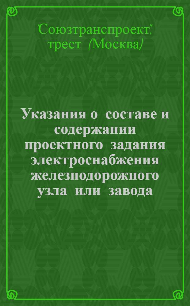 Указания о составе и содержании проектного задания электроснабжения железнодорожного узла или завода