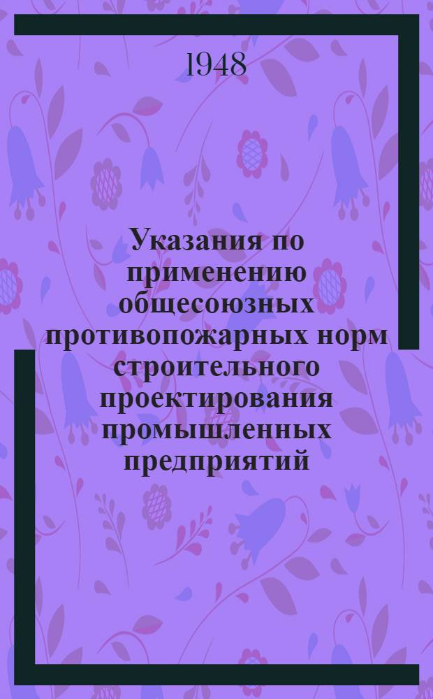 Указания по применению общесоюзных противопожарных норм строительного проектирования промышленных предприятий (ОСТ 90015-39) на железнодорожном транспорте