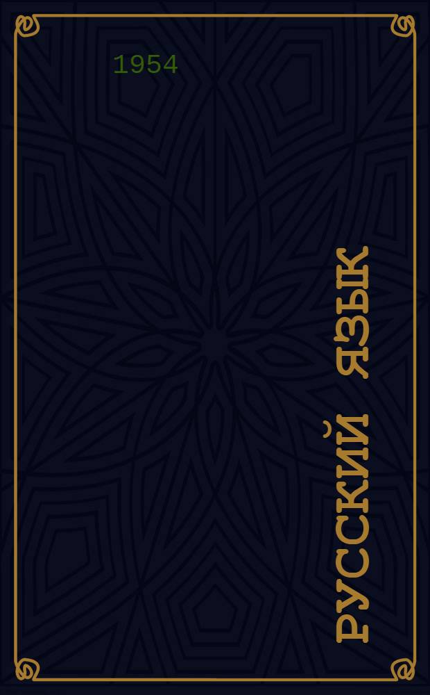 Русский язык : Учебник для 4-го класса узб. школы