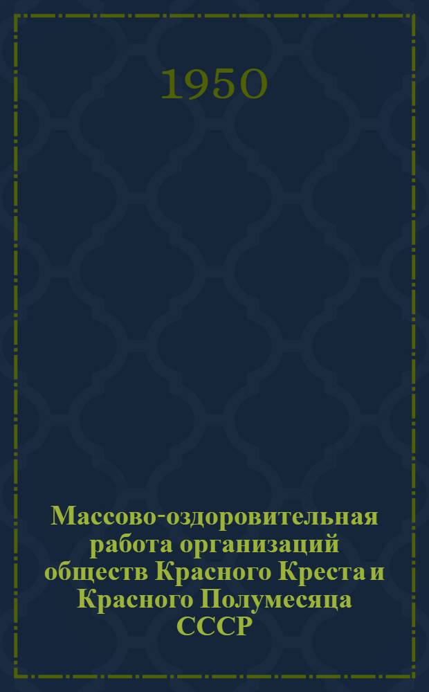 Массово-оздоровительная работа организаций обществ Красного Креста и Красного Полумесяца СССР