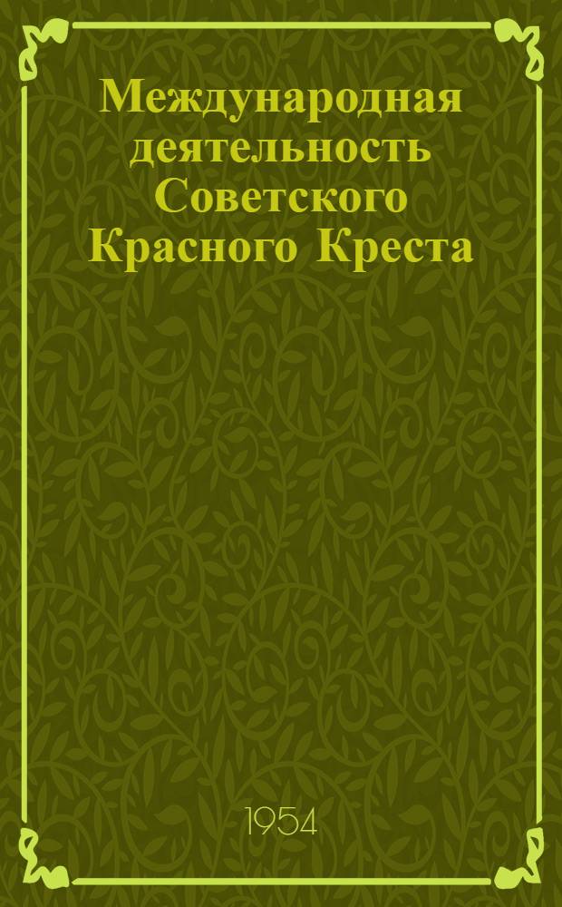 Международная деятельность Советского Красного Креста : (Тезисы)