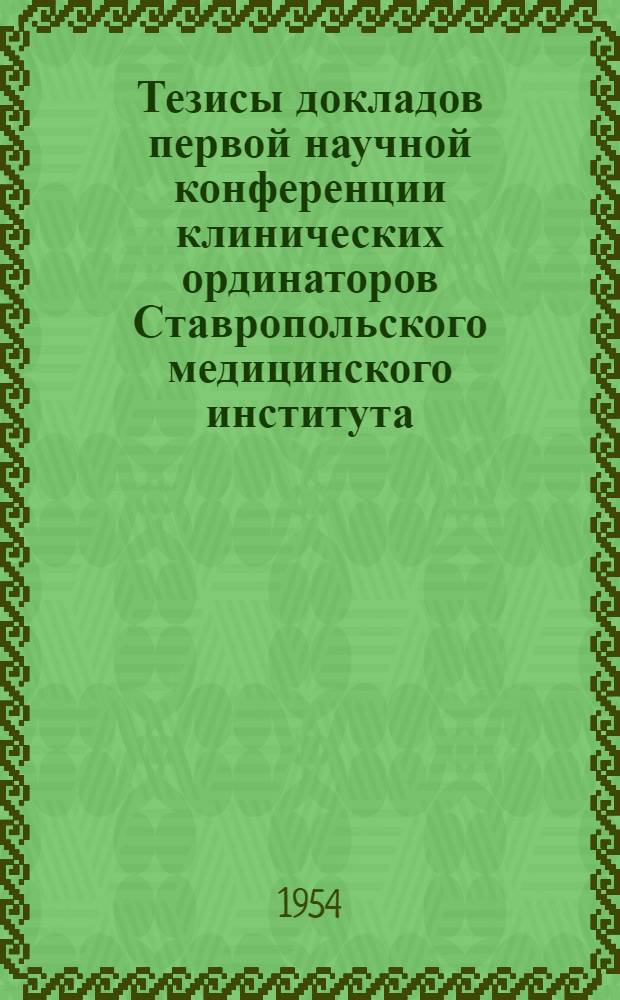 Тезисы докладов первой научной конференции клинических ординаторов Ставропольского медицинского института