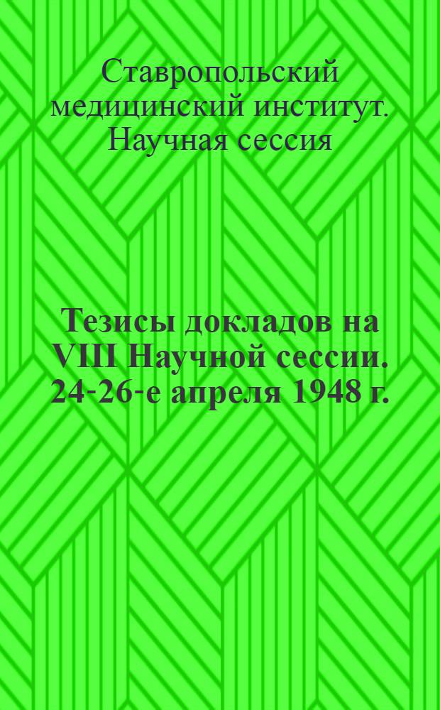 Тезисы докладов на VIII Научной сессии. 24-26-е апреля 1948 г.