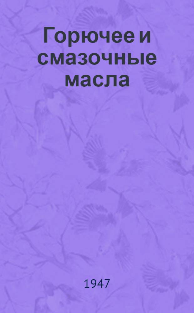 Горючее и смазочные масла