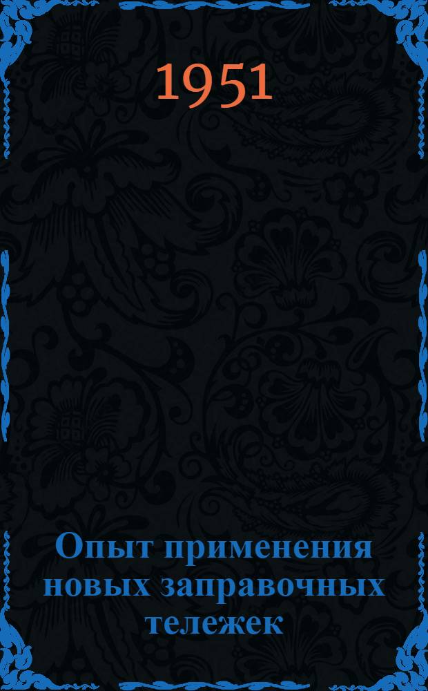 Опыт применения новых заправочных тележек
