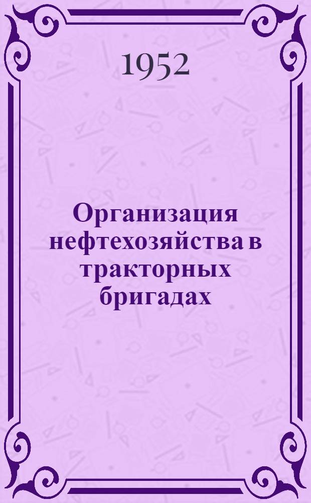 Организация нефтехозяйства в тракторных бригадах : Лекция
