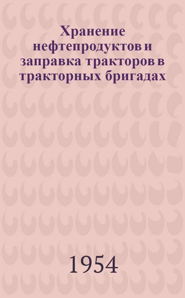 Хранение нефтепродуктов и заправка тракторов в тракторных бригадах