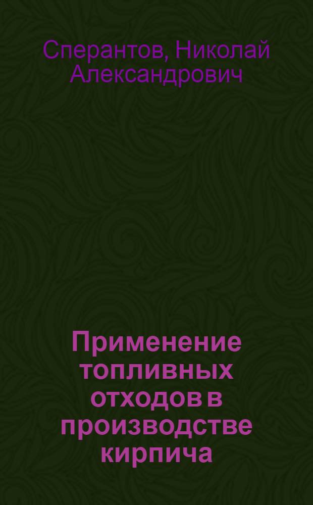 Применение топливных отходов в производстве кирпича