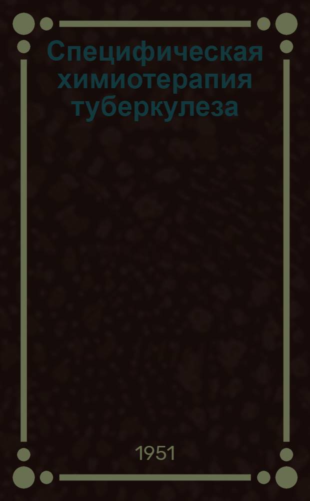 Специфическая химиотерапия туберкулеза : Сборник трудов