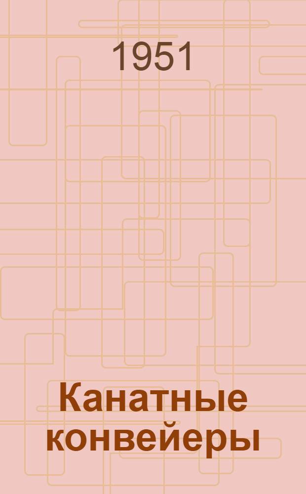 Канатные конвейеры